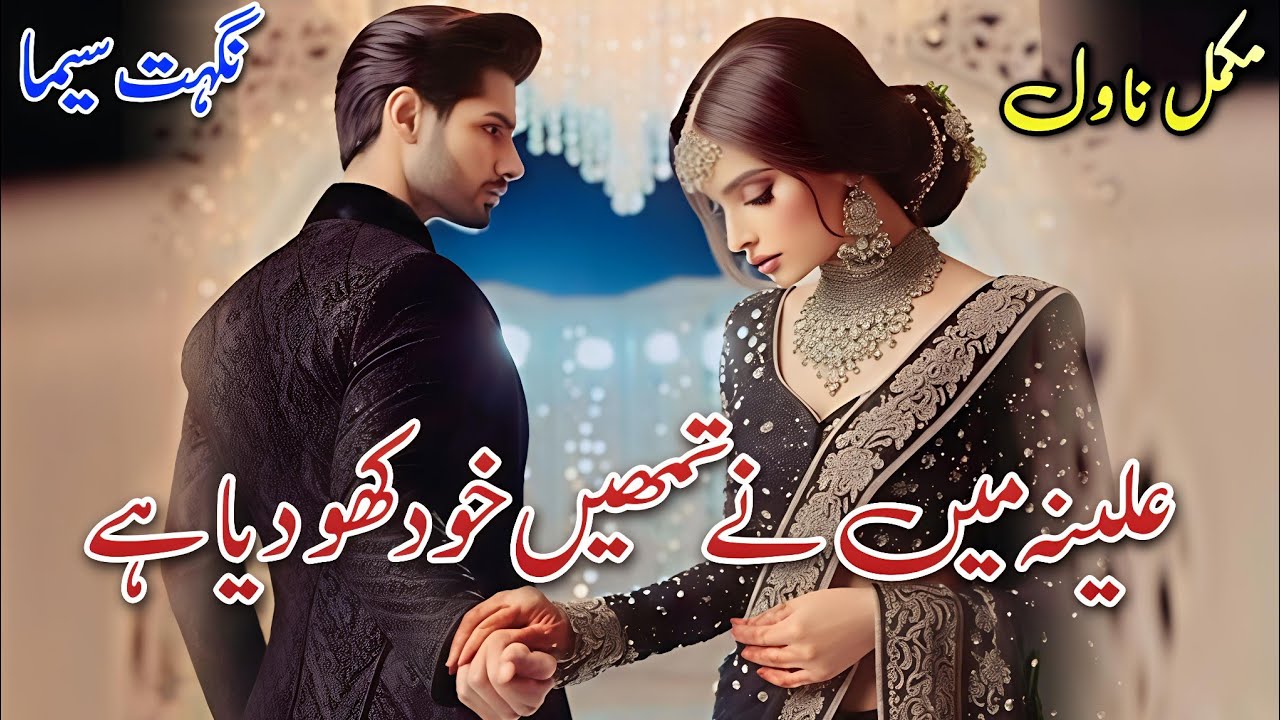 After Marriage Based Romantic Novel | Alina Maine Tumhe Khod Khoo Diya Hai | Nighat Seema #written 