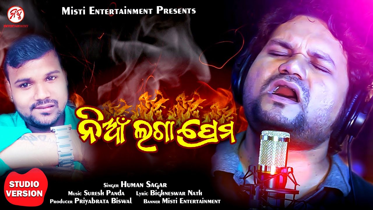 Nian Laga Prema ll ନିଆଁ ଲଗା ପ୍ରେମ ll Sad Song ll Human Sagar ll Suresh Panda ll Misti Entertainment