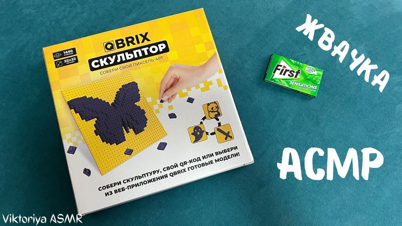 Qbrix Скульптор, АСМР обзор, распаковка, жвачка АСМР, ЧАВКАНЬЕ, ASMR chewing gum, шёпот