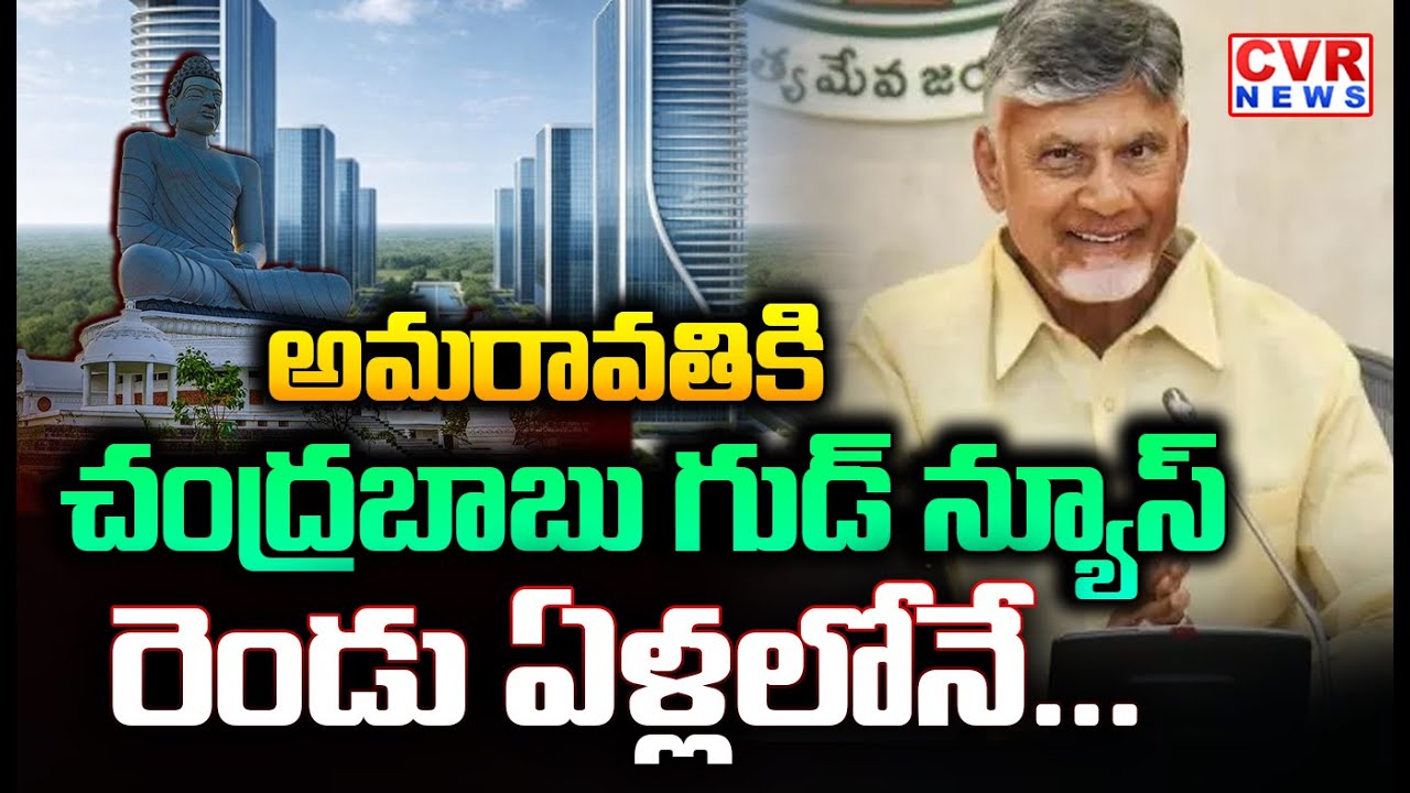 అమరావతికి చంద్రబాబు గుడ్ న్యూస్ | CM Chandrababu Good News To Amaravati People | CVR News