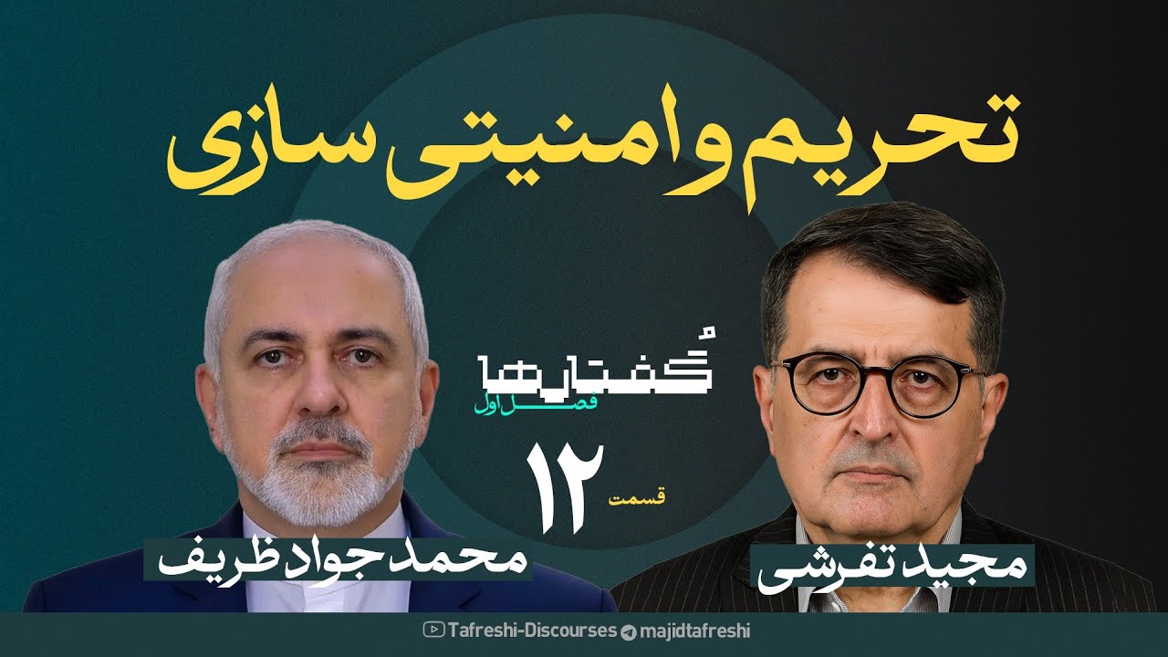 قسمت اول فصل گفتارها | محمد جواد ظریف | تحریم وامنیت سازی | به روایت مجید تفرشی