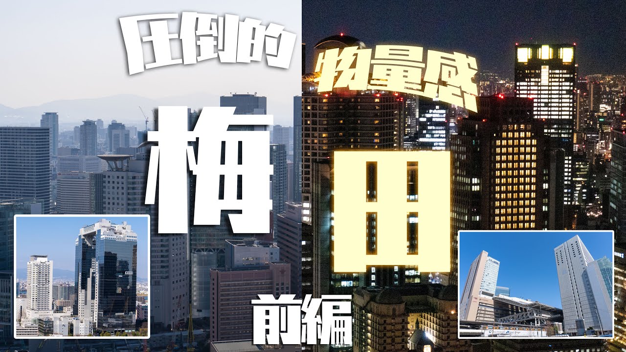 【大都市に行こう】これが日本/大阪を代表する大都市の真髄だ！！〈物量感半端ないメガシティ〉　～大阪梅田編・前編～