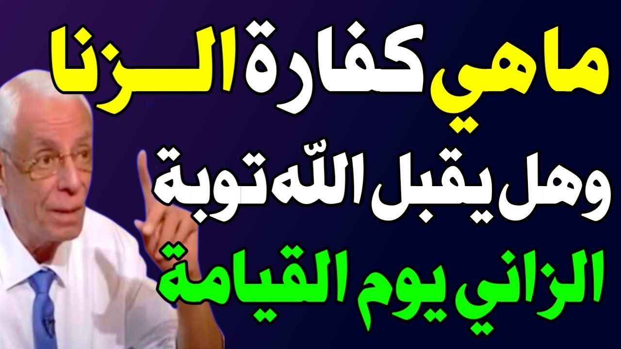 ما هي كفارة الزنا وفق الأحكام الشرعية؟ وهل تُقبل توبة الزاني في الإسلام؟ اسئله دينيه