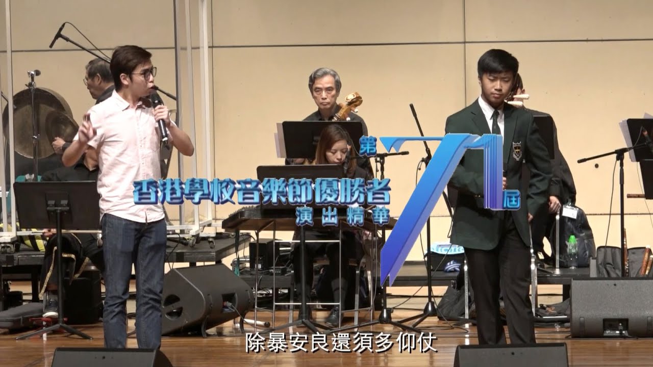 第71屆香港學校音樂節《粵曲組》優勝者演出精華