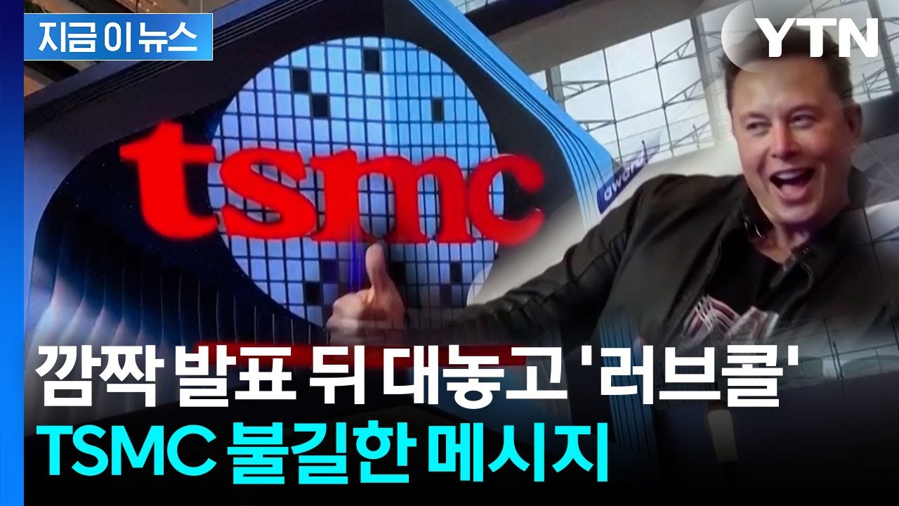 일론 머스크 '테라팹' 발표 파장...핵심 인재 유출 '비상' [지금이뉴스] / YTN