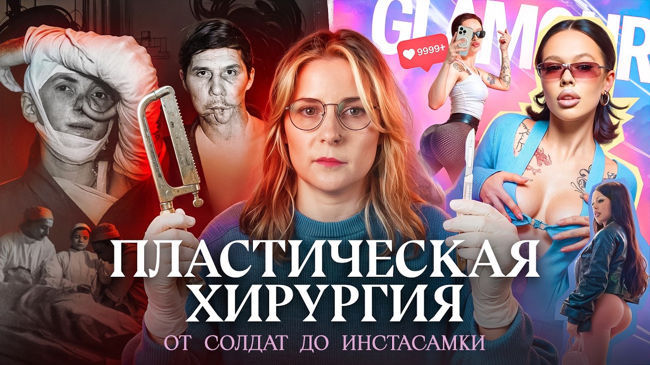 От увечий к красоте: история пластической хирургии | Почему мы еще живы