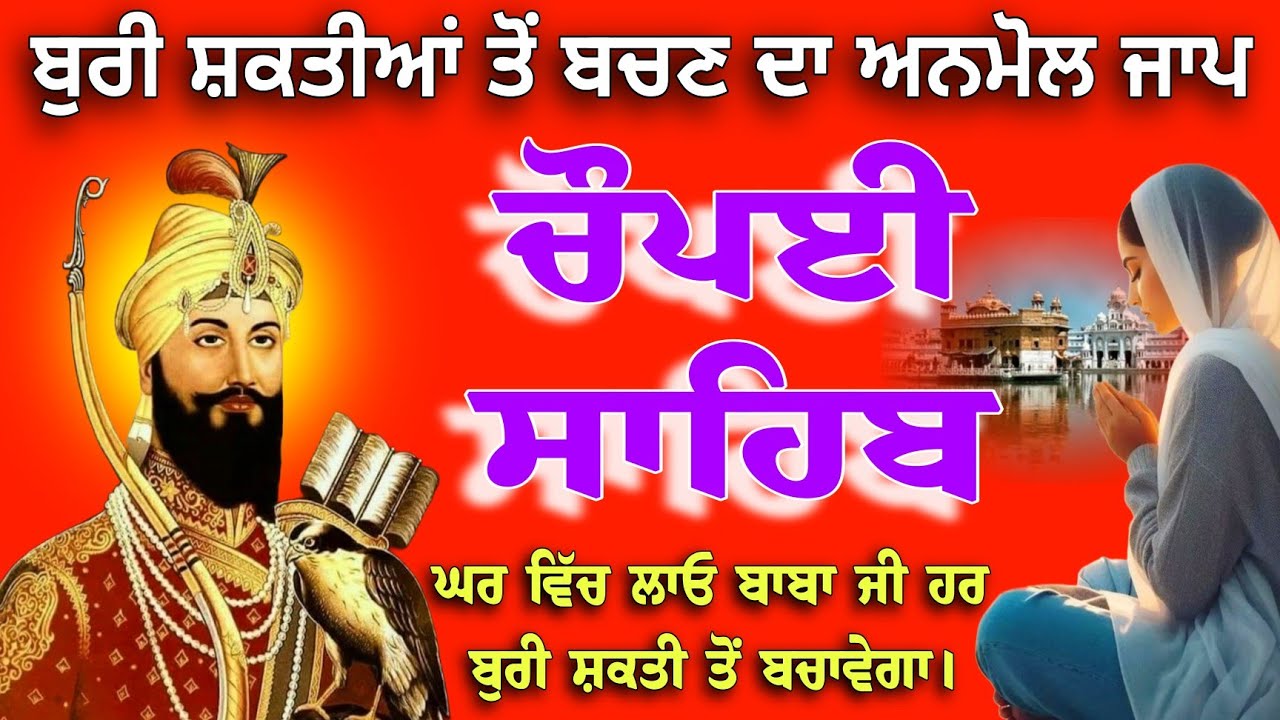 ਨਿਤਨੇਮ ਚੌਪਈ ਸਾਹਿਬ | Nitnem Chaupai Sahib | Full Path |ਅੰਮ੍ਰਿਤ ਵੇਲੇ ਦੀ ਅੰਮ੍ਰਿਤ ਬਾਣੀ |Sri Dasam Granth