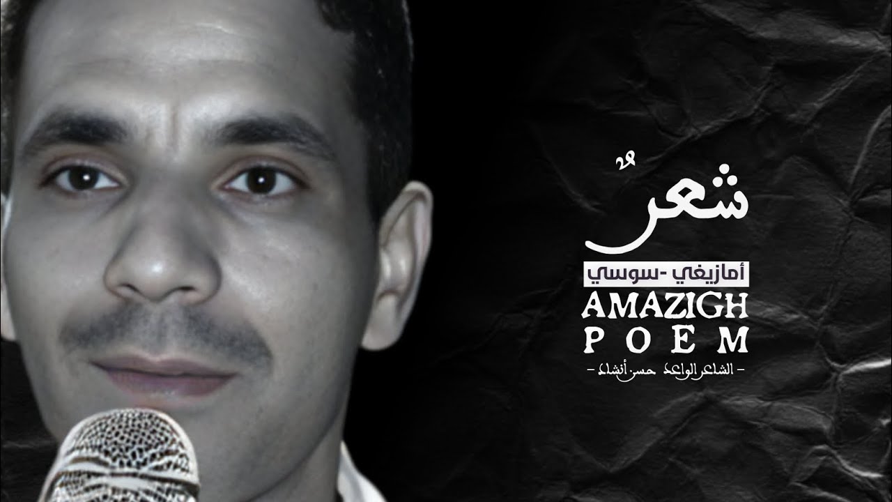 الشاعر حسن أنشاد | rais hasan anchad