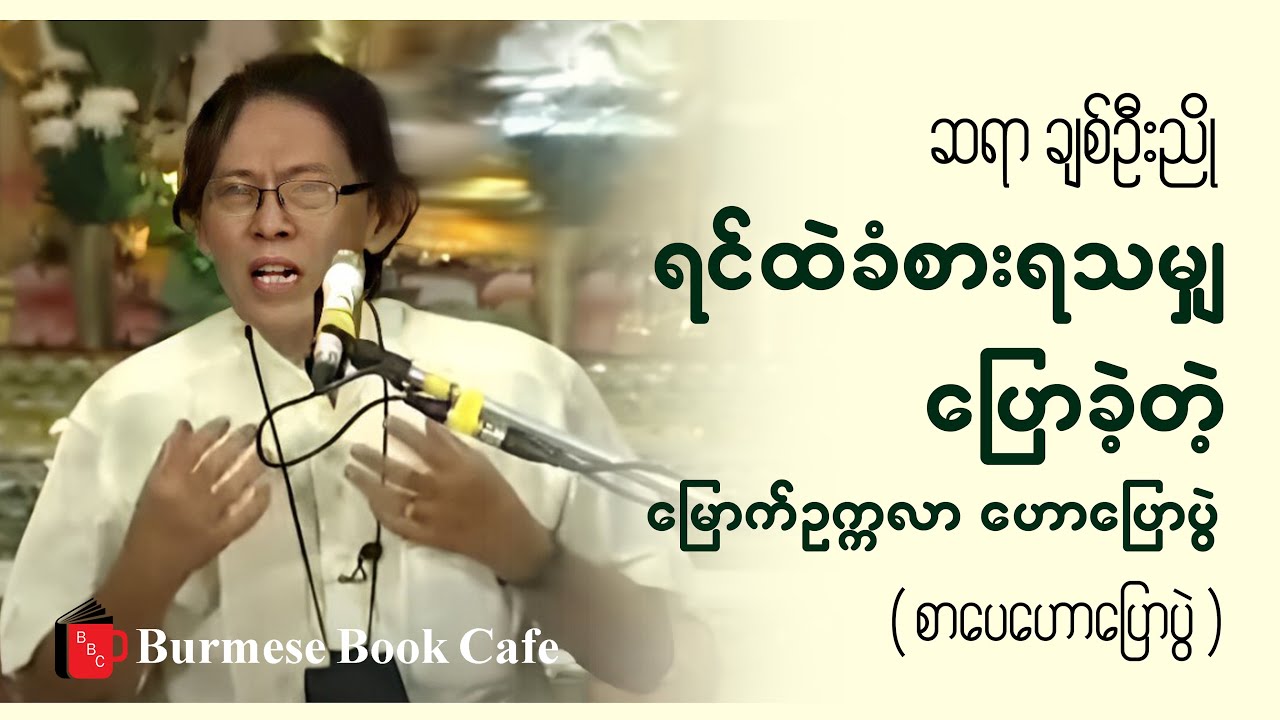 ကျွန်တော်ခံစားမိလို့ ပြောဆိုပါမည် _ ဆရာ ချစ်ဦးညို(စာပေဟောပြောပွဲ)