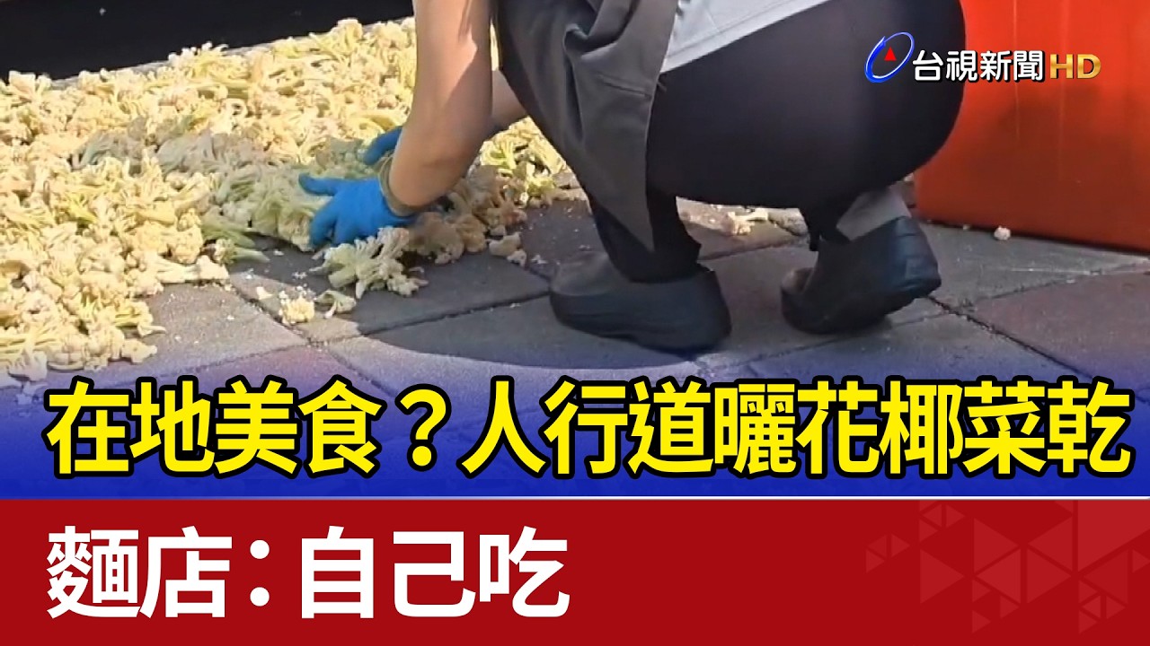 在地美食？人行道曬花椰菜乾 麵店：自己吃