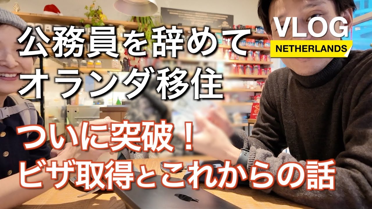 【Vlog】Vol.9  ついに突破！ビザ取得とこれからの話_公務員を辞めてオランダ移住