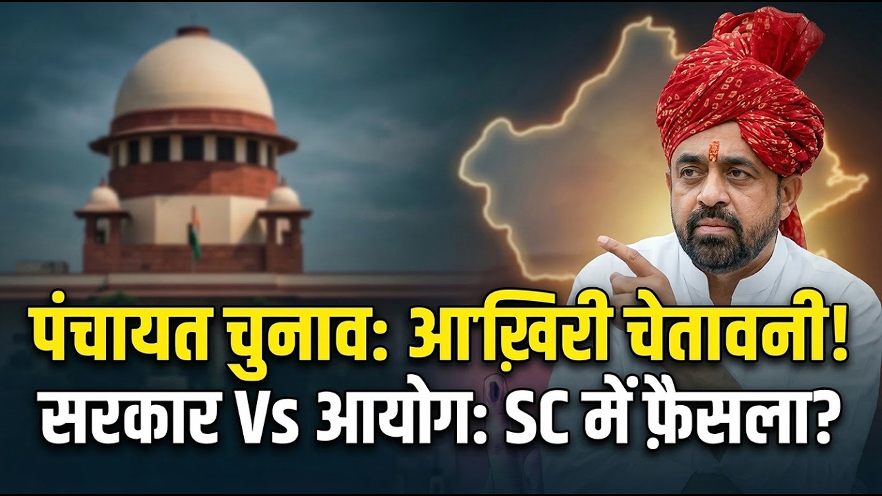 पंचायत चुनाव पर निर्वाचन आयोग की सरकार को आखिरी चेतावनी! कोर्ट का आया जवाब, संयम लोढ़ा के बड़े आरोप