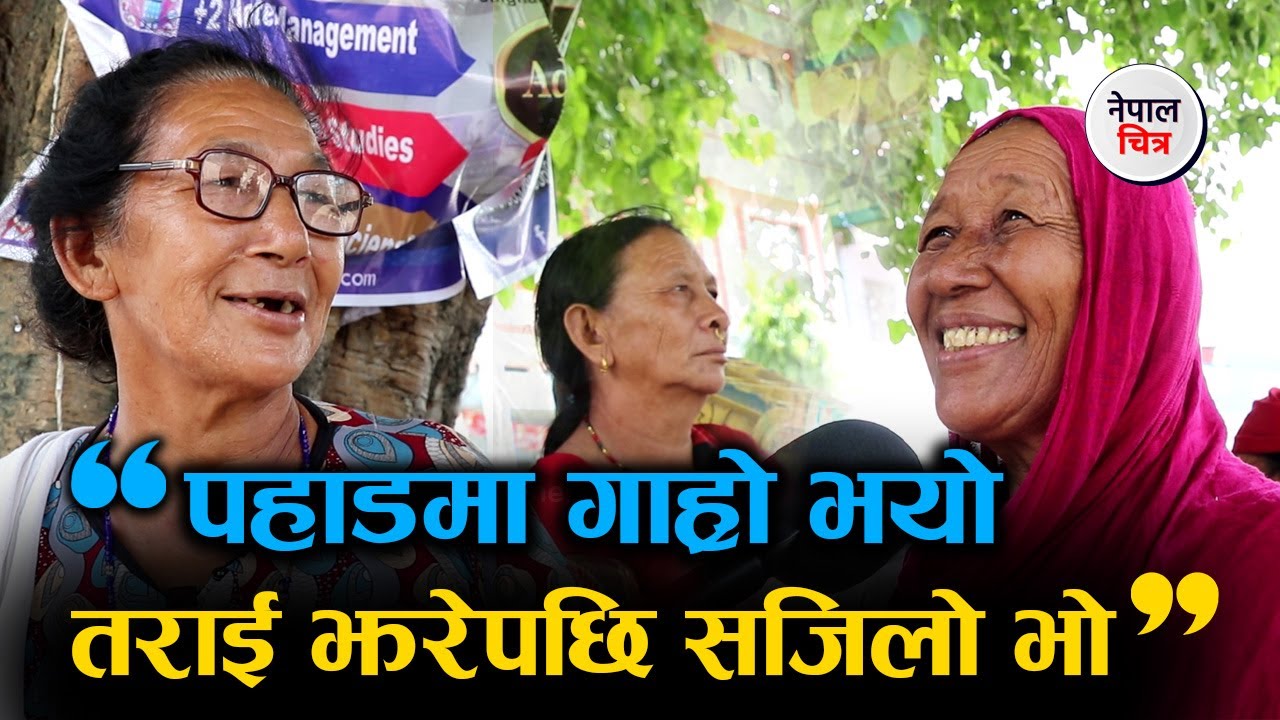 किन कोही पहाडबाट तराई बसाईं सर्छ? गाईघाटको पिपल चौतारीमा भेटिएकासँगको कुराकानी │Nepal Chitra