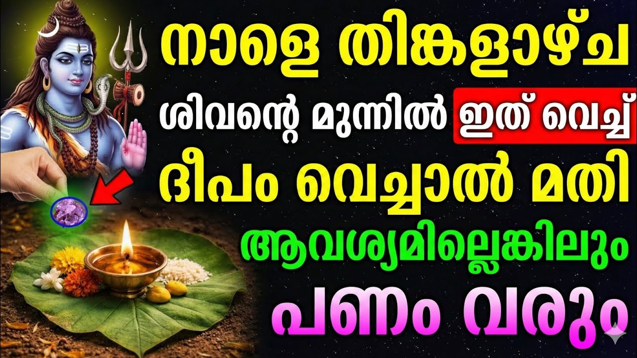 തിങ്കളാഴ്ച ശിവപൂജ: ഈ ഒരൊറ്റ ദീപം നിങ്ങളുടെ ദാരിദ്ര്യം മാറ്റും !vaastuveddarpan