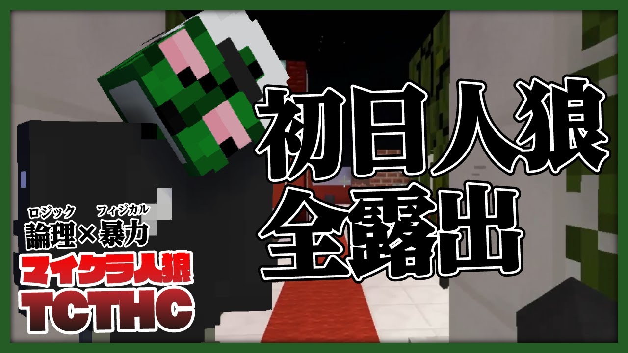 【TCTHC】初手人狼フルオープン！カオスバトロワ開幕！【マイクラ人狼】