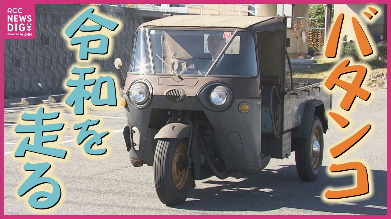 製造から68年！マツダ三輪トラック「バタンコ」 “令和を走る”