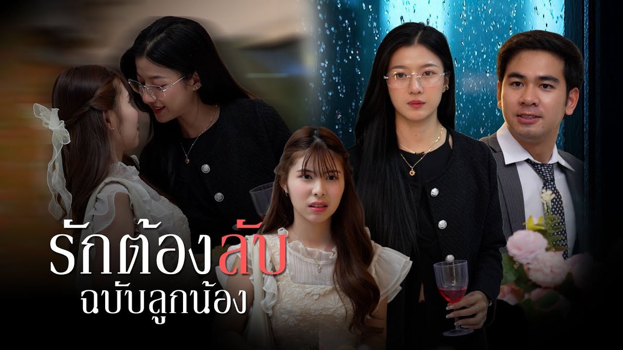 รักต้องลับฉบับลูกน้อง