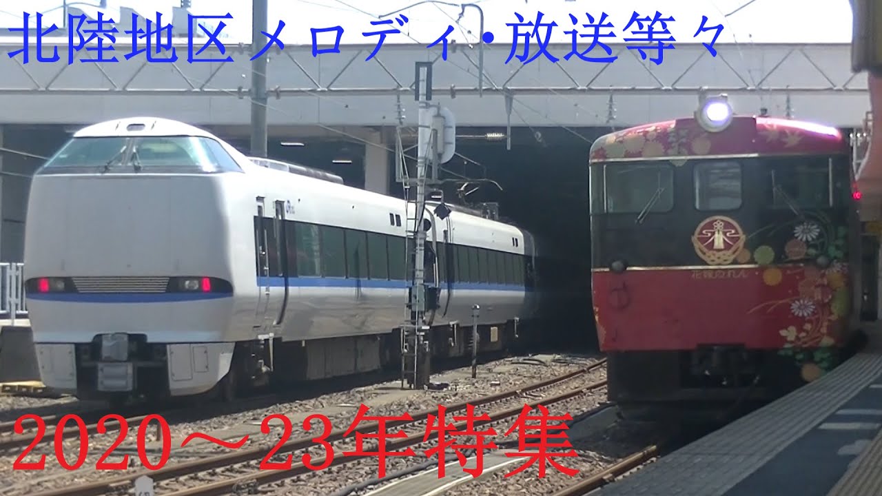 【駅メロディ集】北陸地区接近・発車メロディ、放送 特集2020～2023年ver【音量注意】