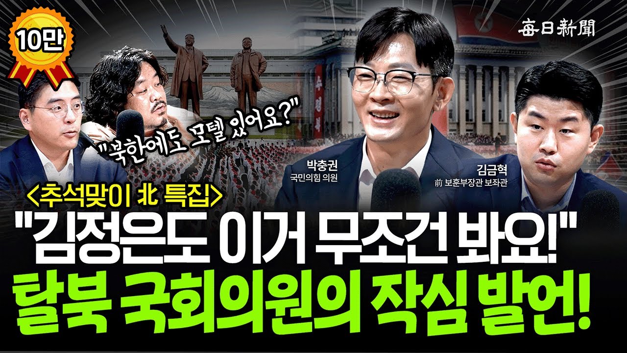 [박충권x김금혁 출연] “北의 연애·정치…그리고 李” [금요비대위]