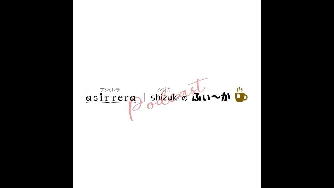 2026/03/08(032)「asir rera・shizukiのふぃ～か」Podcast版 [最後の楠井まり回は、58分の本放送が1時間58分のPodcastに!?の巻] #らづお