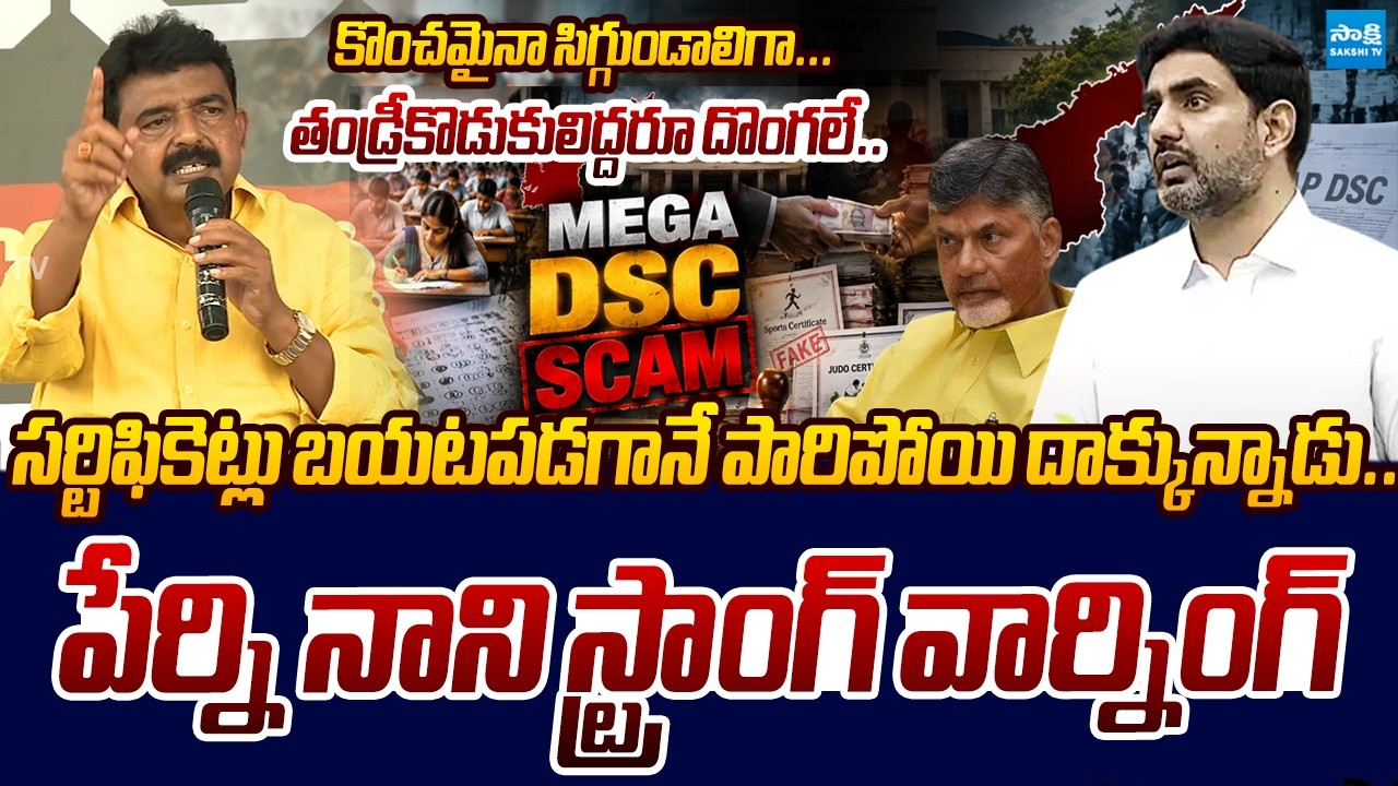 Perni Nani Mass Warning To Nara Lokesh Over Mega DSC Scam | Sakshi TV Live