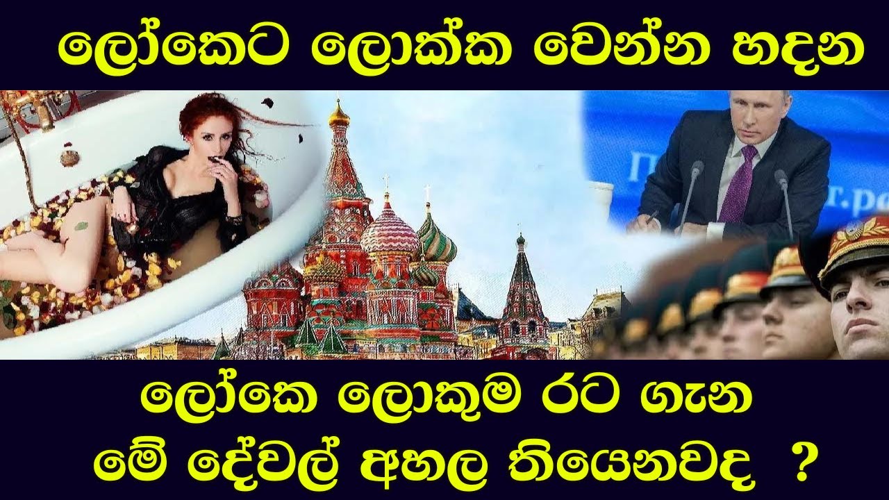 About Russia in Sinhala | රුසියාව ගැන ඔබ මෙතෙක් නොඇසූ කරුණු 10 ක්.