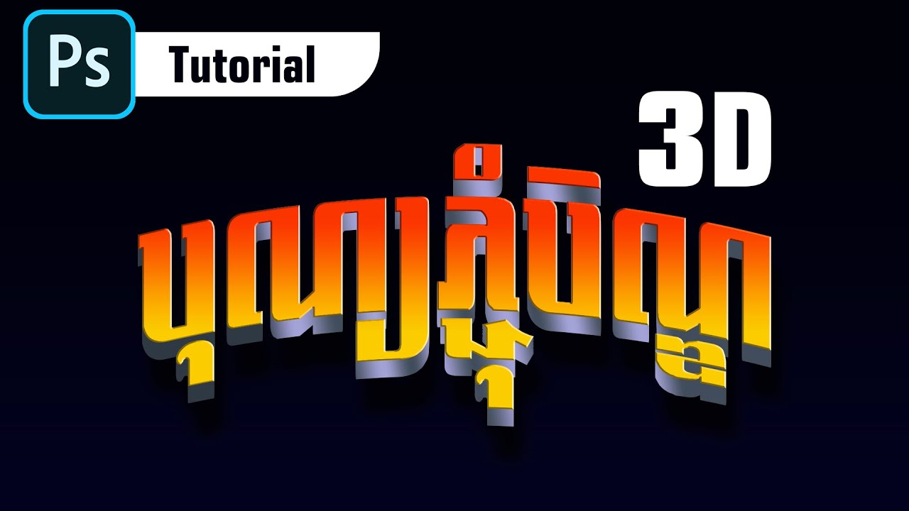 How to make 3D text with Photoshop (KHMER)