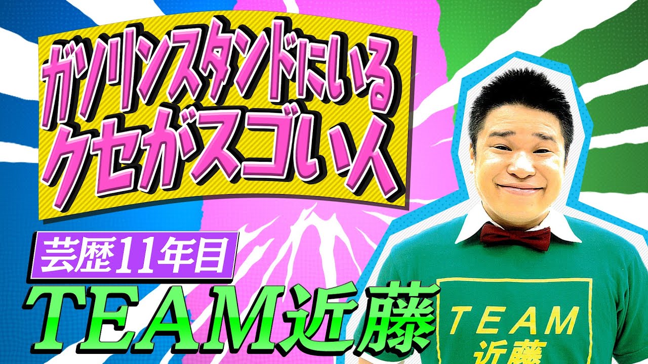 【クセスゴ】NO.４７TEAM近藤/ドジ丸ドジ子　【ノブコブ徳井のクセがトクいネタ WAKATE GP】