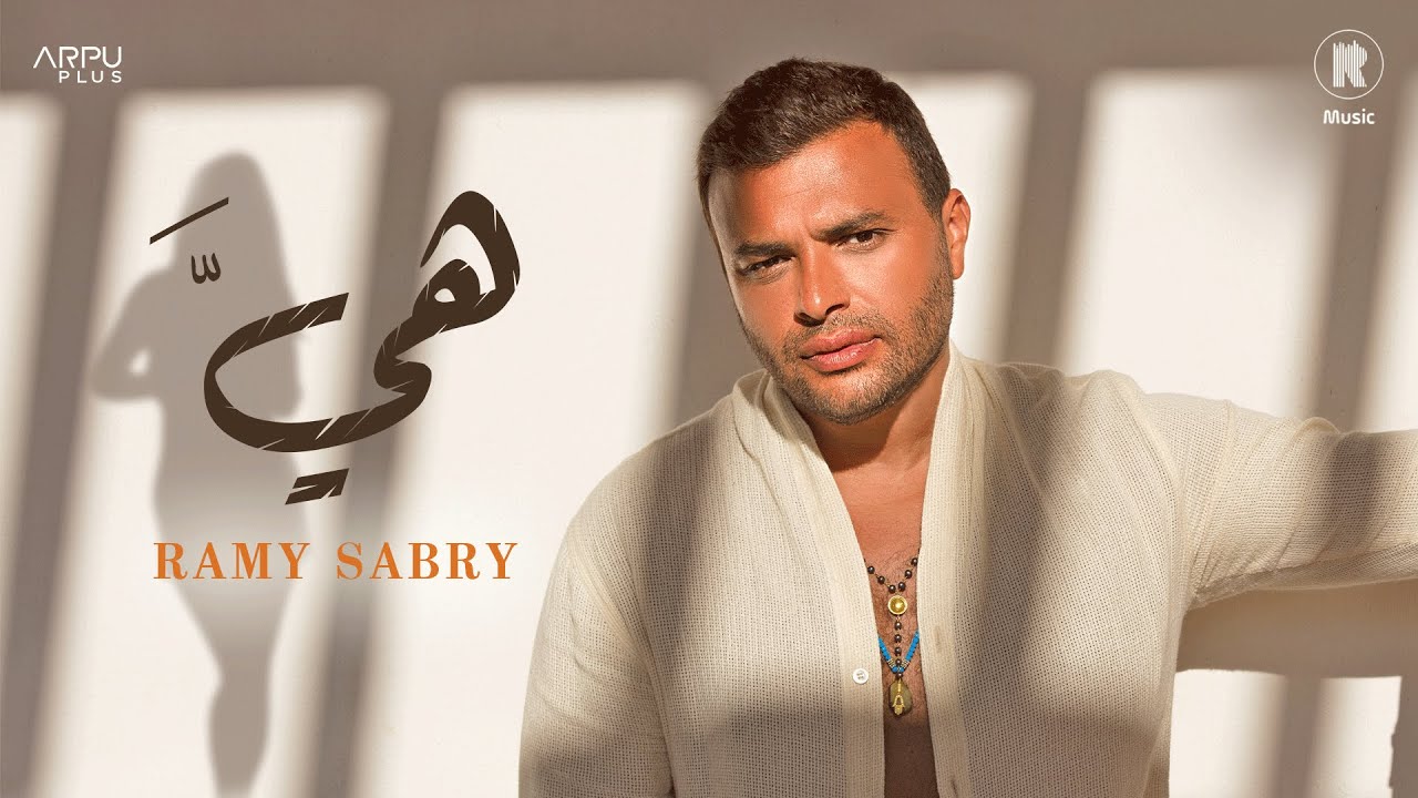 Ramy Sabry - Heya [Official Lyrics Video] | رامي صبري - هيَّ