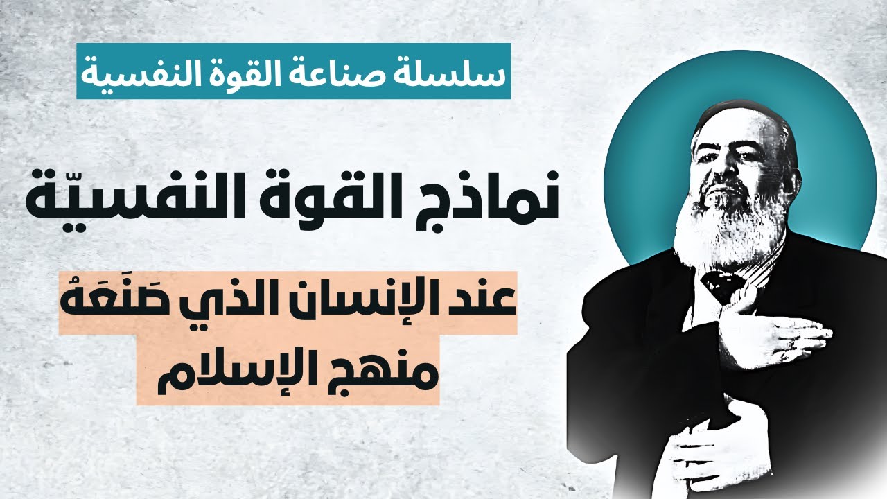 هكذا ننهض من جديد كما نهَض الصحابة | الحلقة  10| الأخيرة لسلسلة صناعة القوة النفسية والتحرر من اليأس