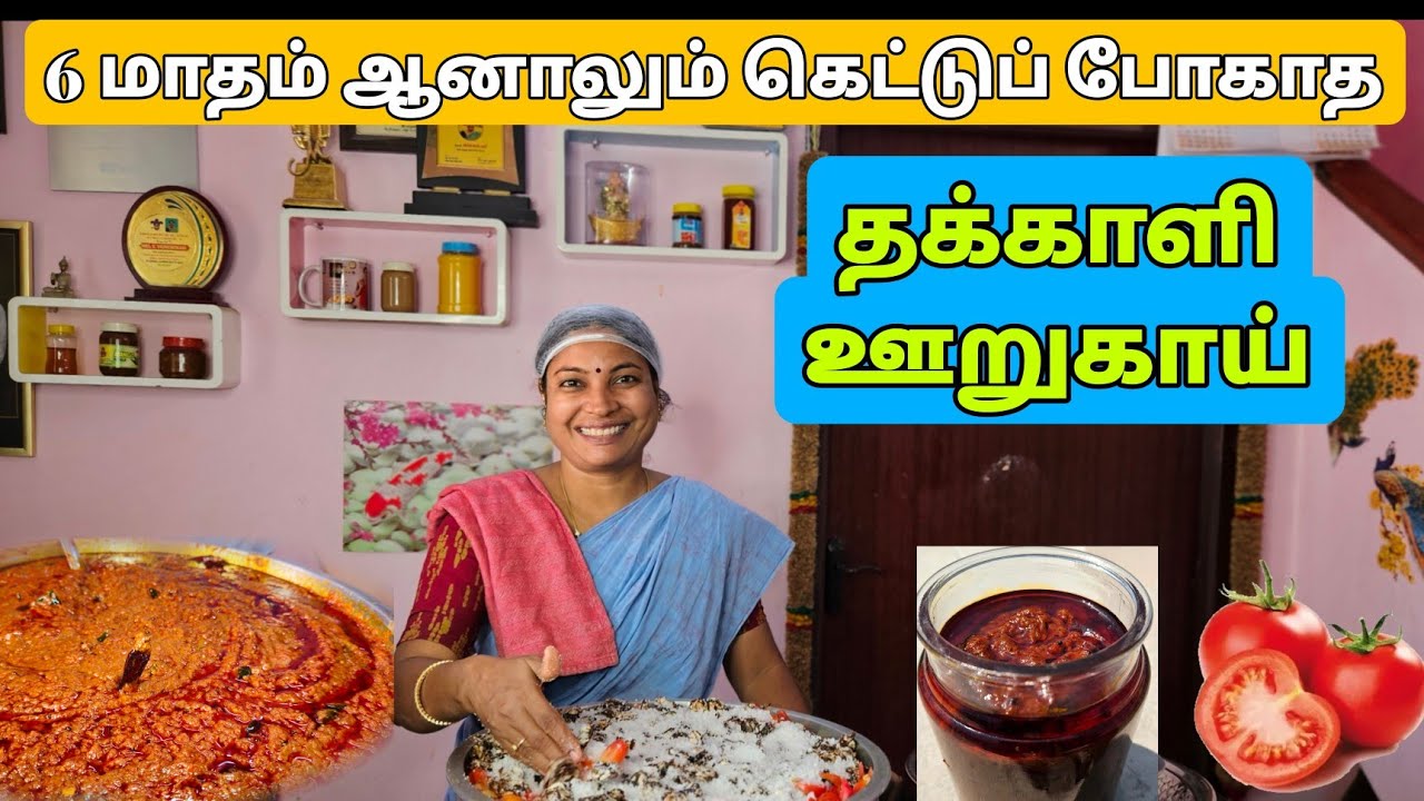 🍅🍅ஆறு மாதம் ஆனாலும் கெட்டுப் போகாத கெமிக்கல் அற்ற முறையில்  தக்காளி ஊறுகாய் தெளிவான விளக்கத்துடன்🍅🍅