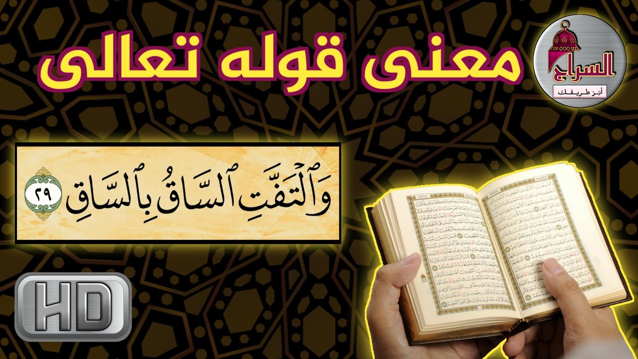 تفسير والتفت الساق بالساق في سورة القيامة، سبحان الله