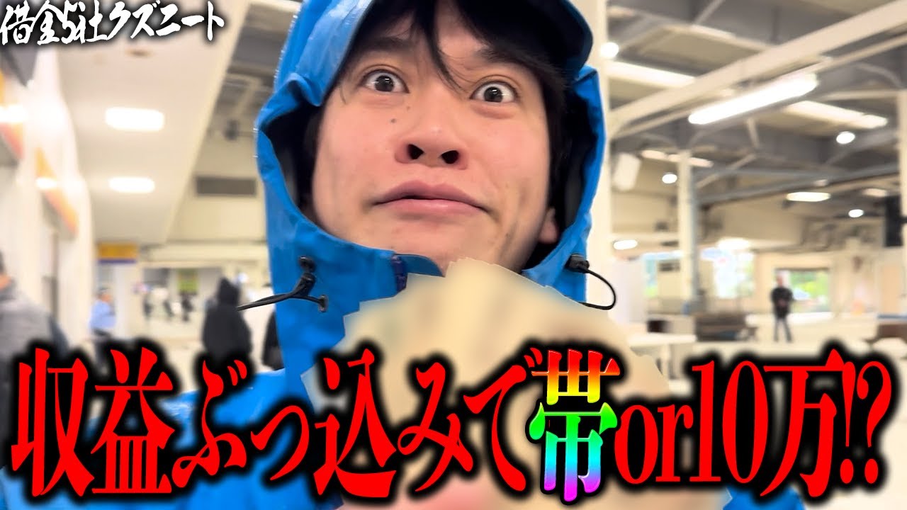 【収益前編】総額22万ぶっ込み帯超えor10万超え！？収益が入り勢いに乗った借金男が奇跡の３連単大的中！！