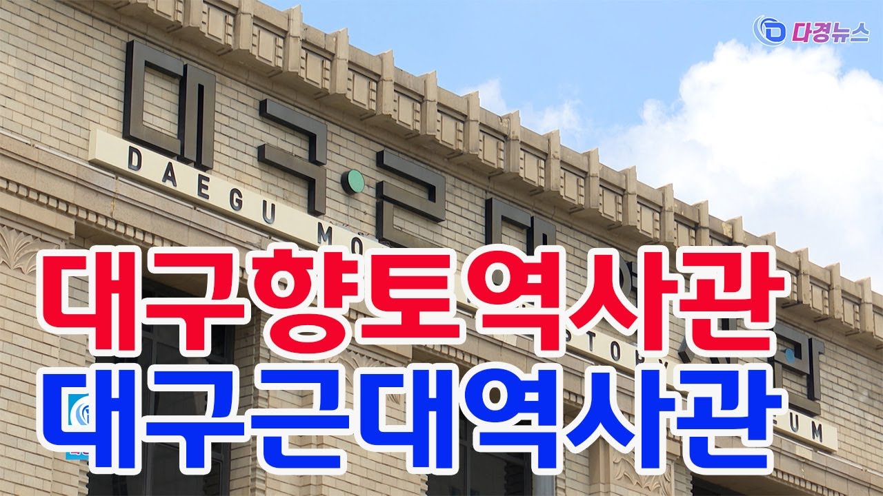 대구향토역사관, 대구근대역사관 2024 08 06