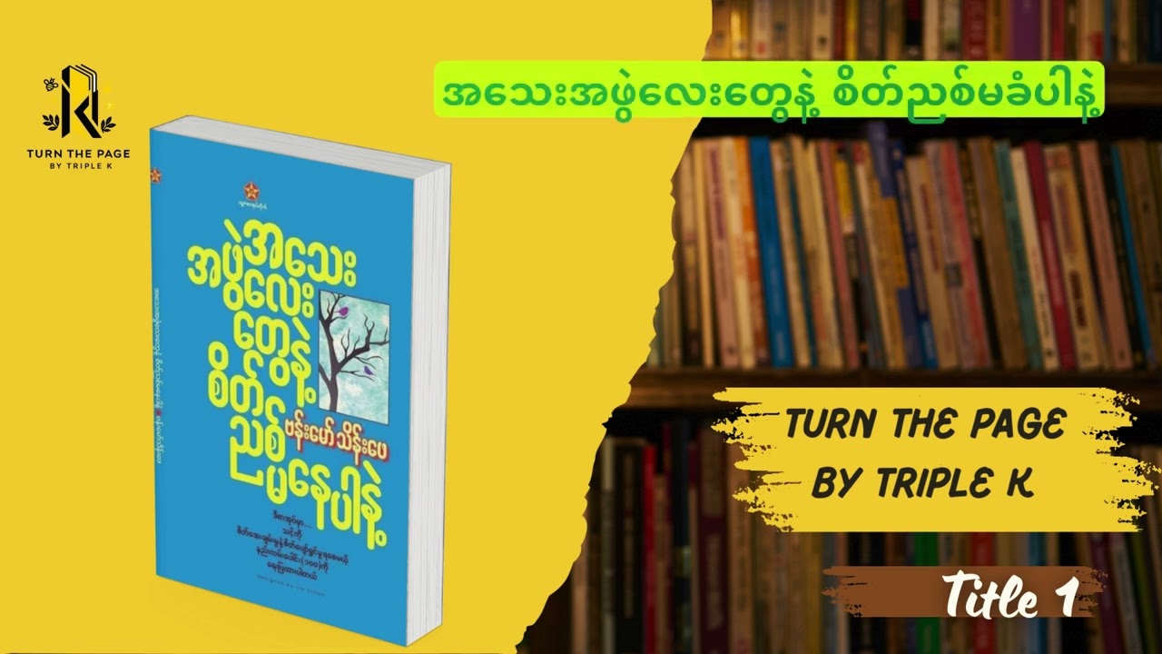 အသေးအဖွဲလေးတွေနဲ့ စိတ်ညစ်မခံပါနဲ့ (ဗန်းမော် သိန်းဖေ) Tile 1