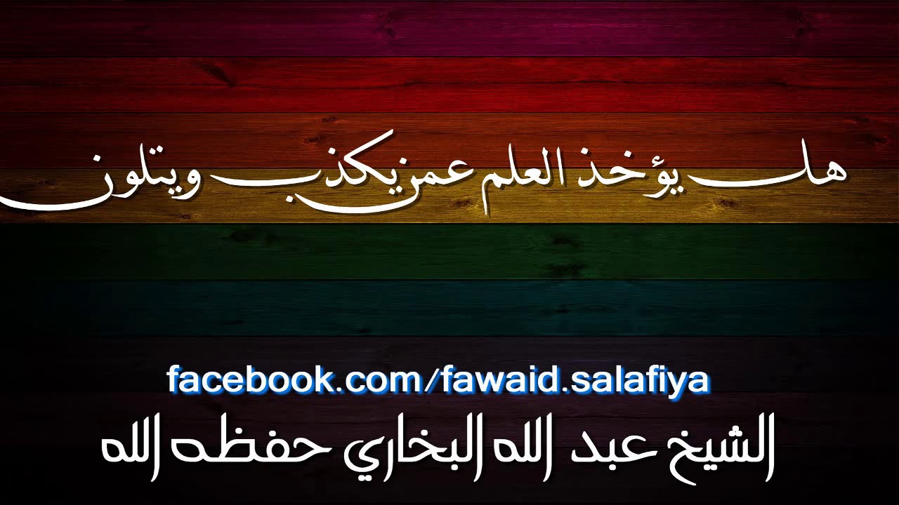 هل يؤخذ العلم عمن يكذب ويتلون