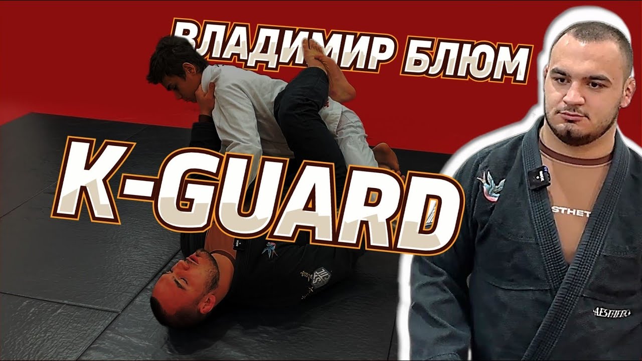 Владимир Блюм - K Guard master class