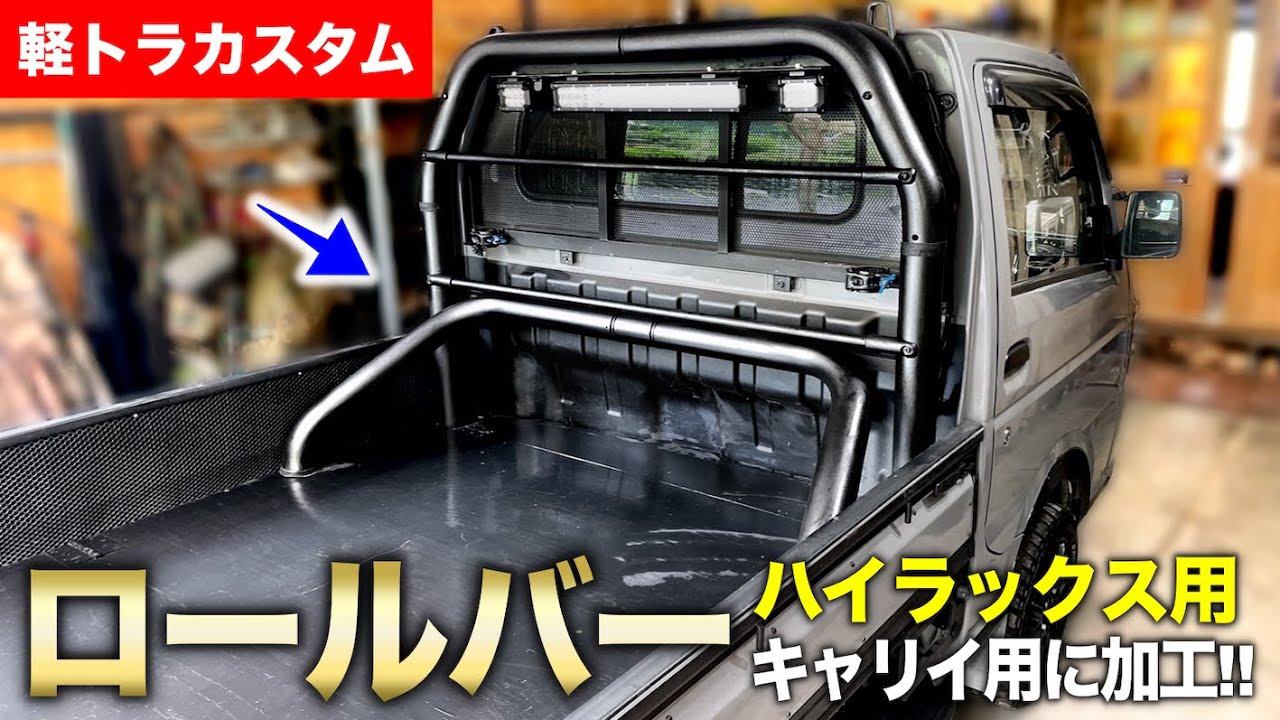 【軽トラカスタム】キャリイ仕様に改造!! ハイラックス用ロールバーを加工して取り付ける!!｜軽トラ改造編#69
