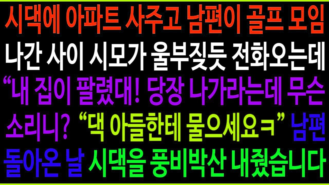 내 돈으로 시댁에 아파트 사주고 남편이 모임에 나간 사이 시모의 전화 한통  내 집에 팔렸대! 대체 무슨 소리니   남편이 돌아온 날 시댁에 상상초월 역대급 복수를 시작하는데