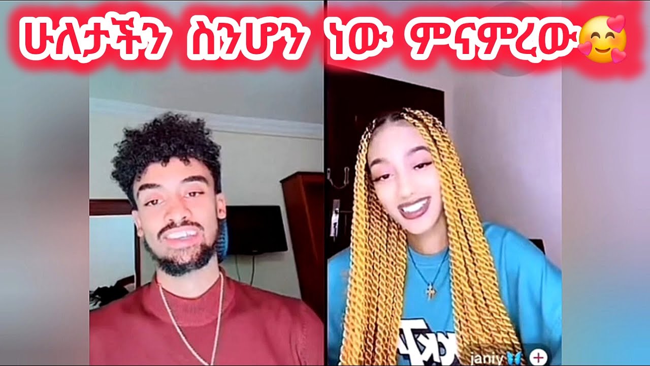 🛑 በሁለታችን መሀል ሰው ሲገባ ደስ አይልም😱🥰🥰😱 ሁለታችን ስንሆን ነው ምናምረው🥰🥰😍😍 #janiye #janiy #jondaniel