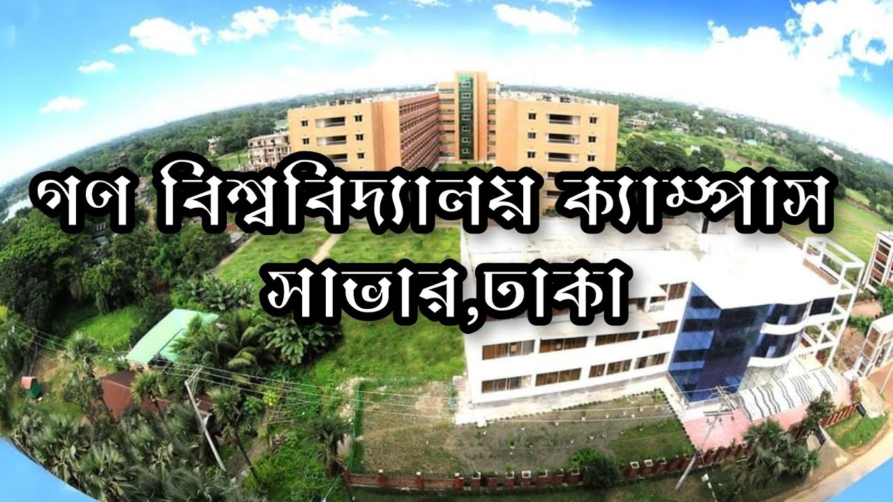 গণ বিশ্ববিদ্যালয়।। Gono Bishwabidyalay  Savar Dhaka-1344