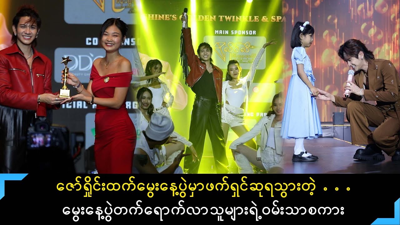 ဇော်ရှိုင်ထက်မွေးနေ့ပွဲမှာဖက်ရှင်ဆုရသွားသူနှင့် သီချင်းအတူဆိုပေးသွားတဲ့ သမီးငယ်လေး