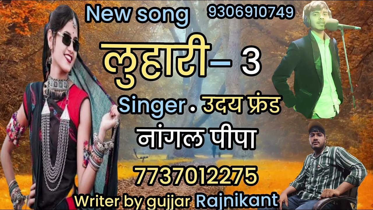 लुहारी _3।। New Rajsthani song 2026।। Singer Uday farand नांगल पीपा।।Writer by gujjar rajnikant।। 