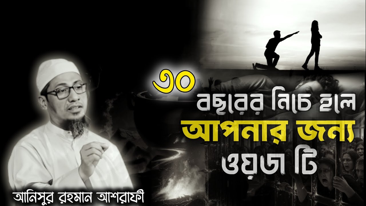 ৩০ বছরের নিচে হলে   |#ওয়াজ_ভিডিও #ইসলামিক_ভিডিও #আনিসুর_রহমান_আশরাফী#২০২৬