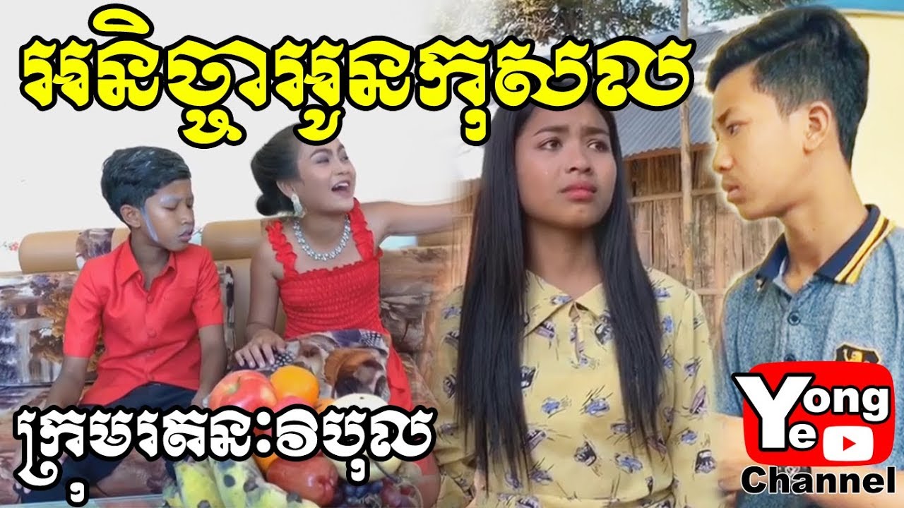 អនិច្ចាអូនកុសល ពី សារ៉ាយសមុទ្រ Coosea, New Comedy Clip from Rathanak Vibol Yong Ye