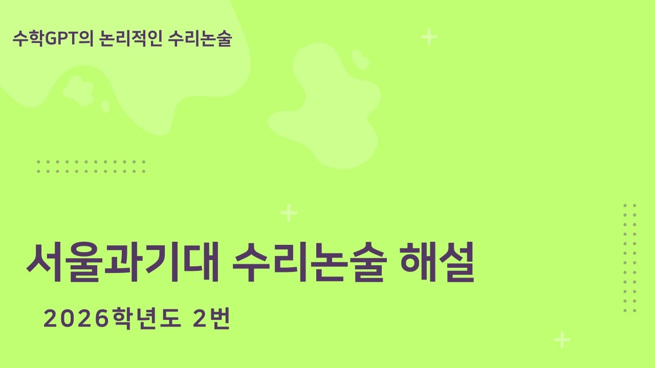 서울과기대 수리논술 2026학년도 2번 해설