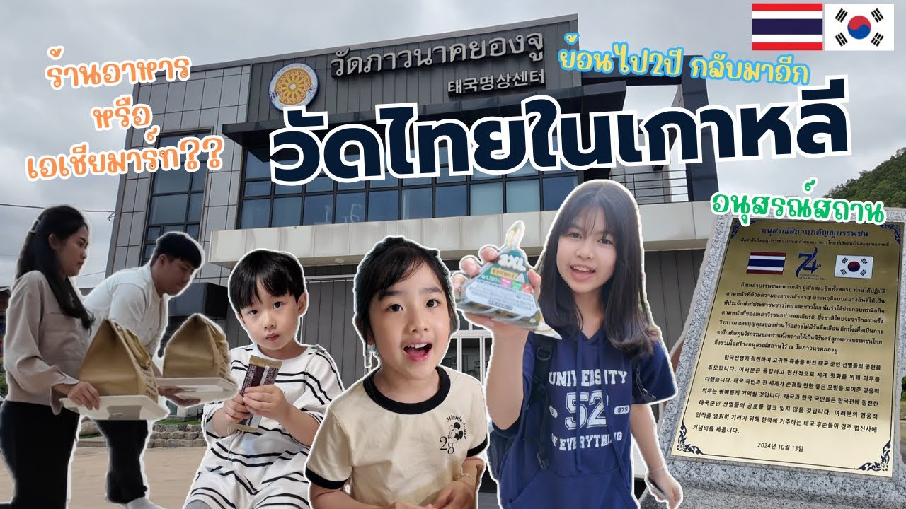 Ep.61 ตั้งใจไปวัด￼ไทยในเกาหลีที่คยองจูเพื่อไปหาหลวงพี่ กลับมารับเด็กๆและอัพเดทร้านให้ฟังนะคะ|한태부부