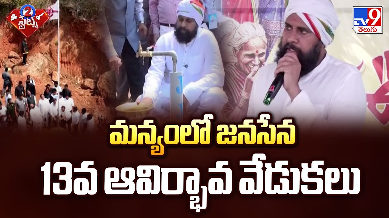 Pawan Kalyan Celebrates Janasena 13th Formation Day in Manyam | మన్యంలో జనసేన 13వ ఆవిర్భావ వేడుకలు