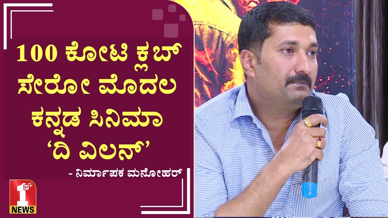 100 ಕೋಟಿ ಕ್ಲಬ್​​ ಸೇರೋ ಮೊದಲ ಕನ್ನಡ ಸಿನಿಮಾ ‘ದಿ ವಿಲನ್​​’ | Producer CR Manohar | The Villain
