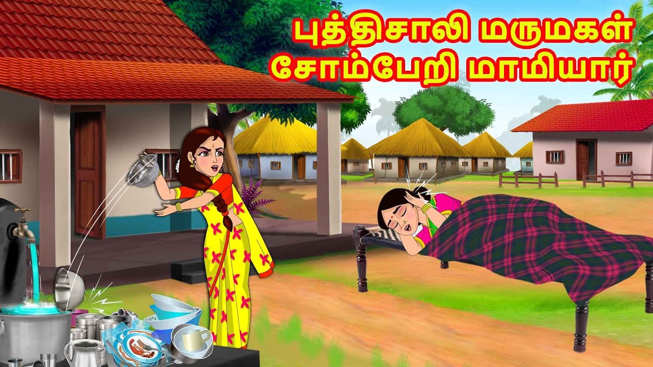 புத்திசாலி மருமகள் சோம்பேறி மாமியார் | Mamiyar Marumagal | Tamil Kathaikal | Stories in Tamil